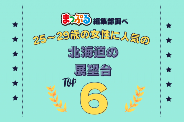 25~29歳の女性が選んだ!北海道で訪れた人気の展望台ランキング TOP6!第2位は「さっぽろ羊ヶ丘展望台(北海道札幌市豊平区)」気になる1位は?