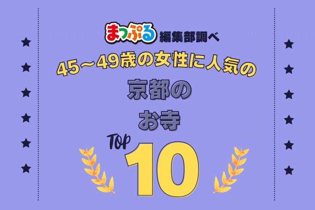 45~49歳の女性が選んだ!京都府で訪れた人気のお寺ランキング TOP10!第2位は「建仁寺(京都府京都市東山区)」気になる1位は?