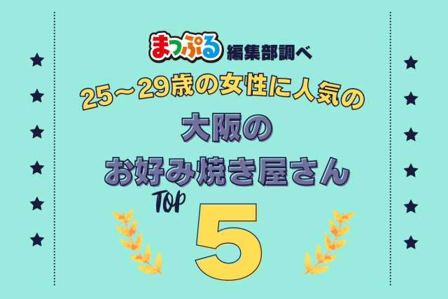 25~29歳の女性が選んだ!大阪府で訪れた人気のお好み焼き屋さんランキング TOP5!第2位は「味乃家(大阪府大阪市中央区)」気になる1位は?