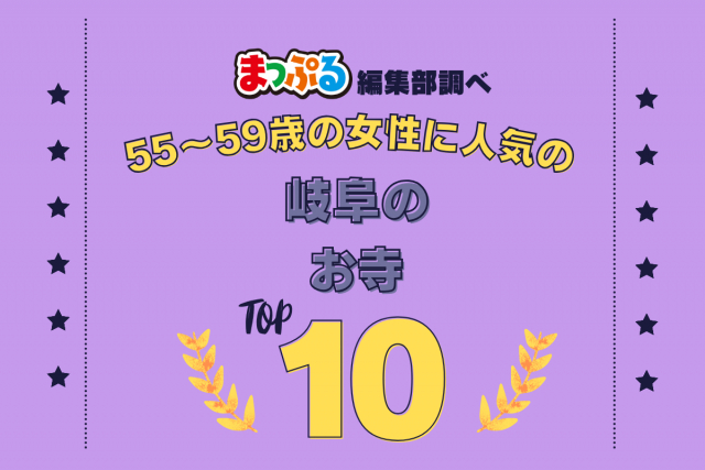 55~59歳の女性が選んだ!岐阜県で訪れた人気のお寺ランキング TOP10!第2位は「臥龍山 行基寺(岐阜県海津市)」気になる1位は?