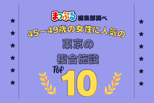 45~49歳の女性が選んだ!東京都で訪れた人気の複合施設ランキング TOP10!第2位は「恵比寿ガーデンプレイス(東京都渋谷区)」気になる1位は?
