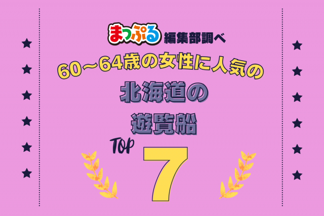 60~64歳の女性が選んだ!北海道で訪れた人気の遊覧船ランキング TOP7!第2位は「水中展望船ニューしゃこたん号(北海道積丹郡積丹町)」気になる1位は?