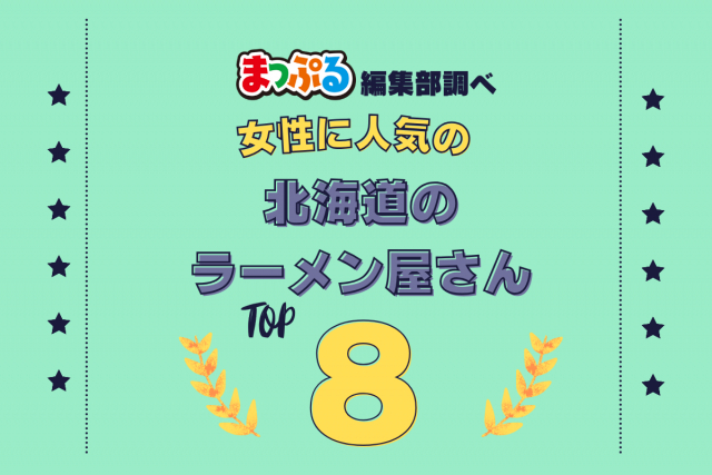 女性が選んだ!北海道で訪れた人気のラーメン屋さんランキング TOP8!第2位は「味の三平(北海道札幌市中央区)」気になる1位は?