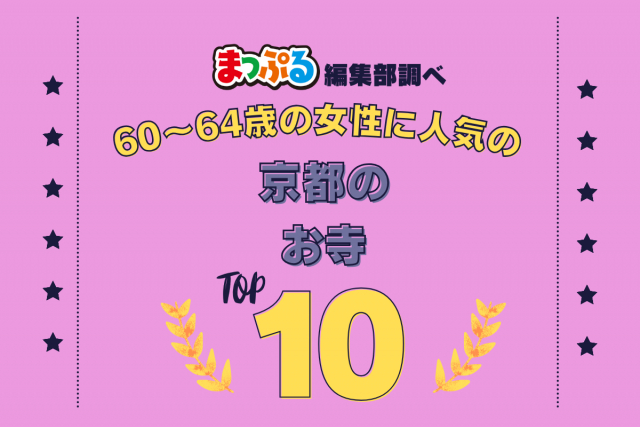 60~64歳の女性が選んだ!京都府で訪れた人気のお寺ランキング TOP10!第2位は「西本願寺(京都府京都市下京区)」気になる1位は?