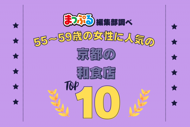 55~59歳の女性が選んだ!京都府で訪れた人気の和食店ランキング TOP10!第2位は「とようけ茶屋(京都府京都市上京区)」気になる1位は?