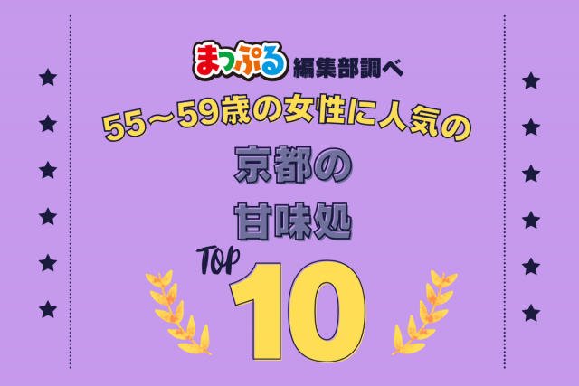 55~59歳の女性が選んだ!京都府で訪れた人気の甘味処ランキング TOP10!第2位は「加茂みたらし茶屋(京都府京都市左京区)」気になる1位は?