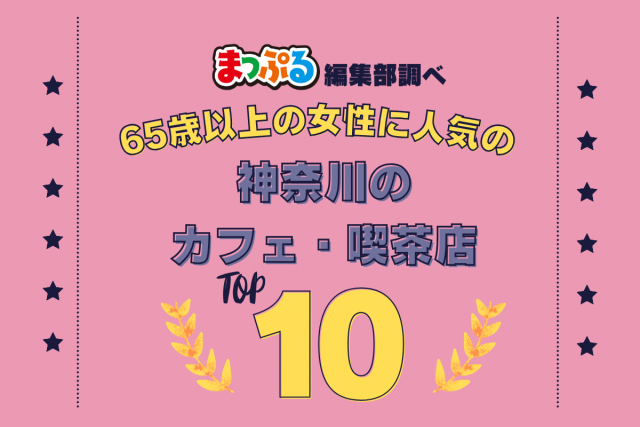 65歳以上の女性が選んだ!神奈川県で訪れた人気のカフェ・喫茶店ランキング TOP10!第2位は「cafe 坂の下(神奈川県鎌倉市)」気になる1位は?