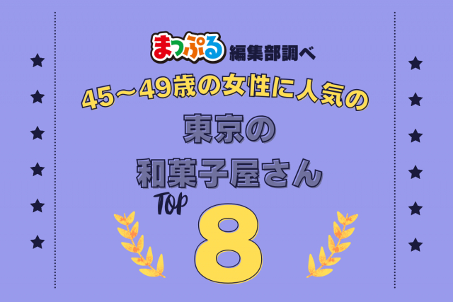45~49歳の女性が選んだ!東京都で訪れた人気の和菓子屋さんランキング TOP8!第2位は「舟和本店(東京都台東区)」気になる1位は?