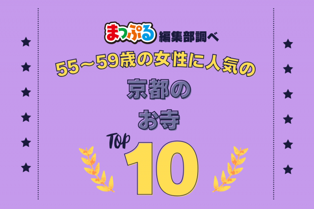 55~59歳の女性が選んだ!京都府で訪れた人気のお寺ランキング TOP10!第2位は「東寺(教王護国寺)(京都府京都市南区)」気になる1位は?