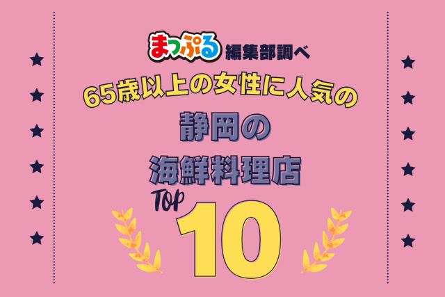 65歳以上の女性が選んだ!静岡県で訪れた人気の海鮮料理店ランキング TOP10!第2位は「錦(静岡県賀茂郡東伊豆町)」気になる1位は?