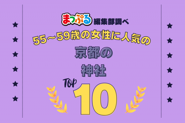 55~59歳の女性が選んだ!京都府で訪れた人気の神社ランキング TOP10!第2位は「伏見稲荷大社(京都府京都市伏見区)」気になる1位は?