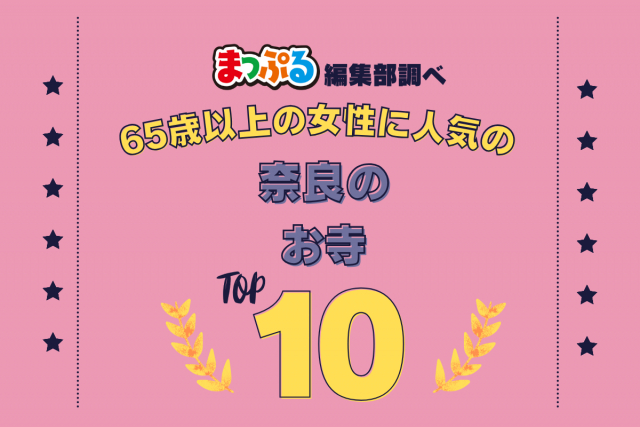 65歳以上の女性が選んだ!奈良県で訪れた人気のお寺ランキング TOP10!第2位は「薬師寺(奈良県奈良市)」気になる1位は?