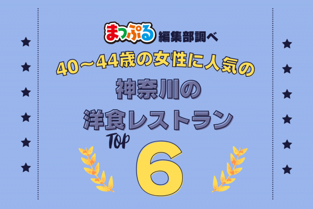 40~44歳の女性が選んだ!神奈川県で訪れた人気の洋食レストランランキング TOP6!第2位は「KITCHEN JO’S(神奈川県横浜市中区)」気になる1位は?