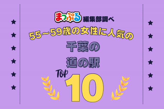 55~59歳の女性が選んだ!千葉県で訪れた人気の道の駅ランキング TOP10!第2位は「道の駅 とみうら(千葉県南房総市)」気になる1位は?