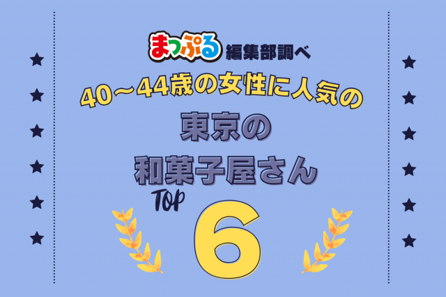 40~44歳の女性が選んだ!東京都で訪れた人気の和菓子屋さんランキング TOP6!第2位は「うさぎや(東京都台東区)」気になる1位は?