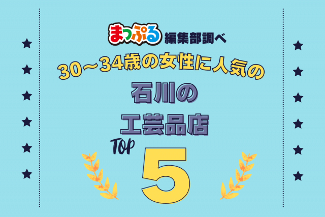 30~34歳の女性が選んだ!石川県で訪れた人気の工芸品店ランキング TOP5!第2位は「箔一 東山店(石川県金沢市)」気になる1位は?