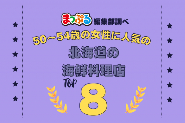50~54歳の女性が選んだ!北海道で訪れた人気の海鮮料理店ランキング TOP8!第2位は「味処 たけだ(北海道小樽市)」気になる1位は?