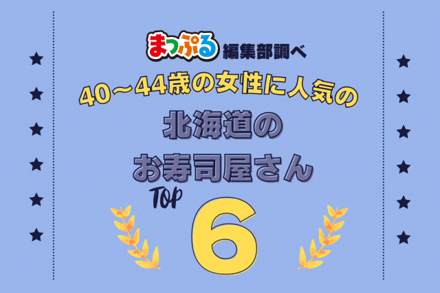 40~44歳の女性が選んだ!北海道で訪れた人気のお寿司屋さんランキング TOP6!第2位は「回転寿司 根室花まる(北海道札幌市中央区)」気になる1位は?
