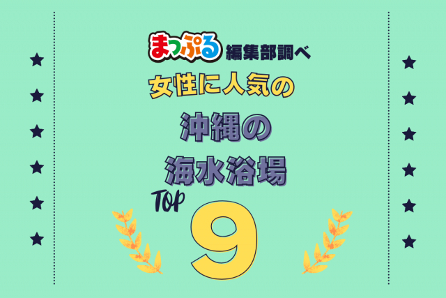 女性が選んだ!沖縄県で訪れた人気の海水浴場ランキング TOP9!第2位は「サンセットビーチ(沖縄県中頭郡北谷町)」気になる1位は?