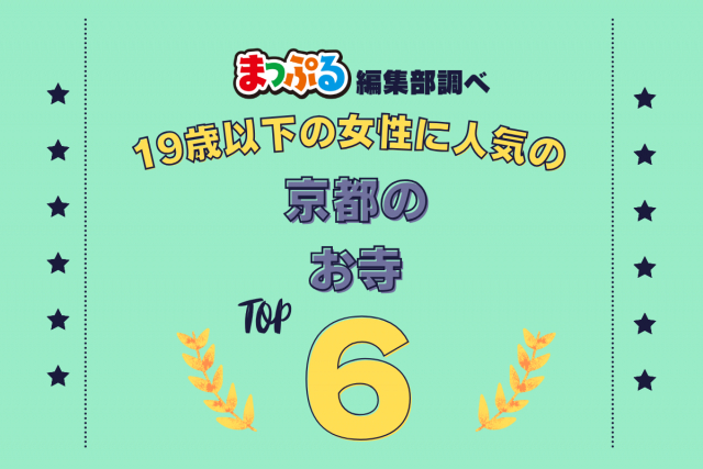 19歳以下の女性が選んだ!京都府で訪れた人気のお寺ランキング TOP6!第2位は「南禅寺(京都府京都市左京区)」気になる1位は?