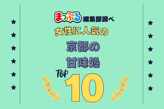 女性が選んだ!京都府で訪れた人気の甘味処ランキング TOP10!第2位は「ぎをん 小森(京都府京都市東山区)」気になる1位は?