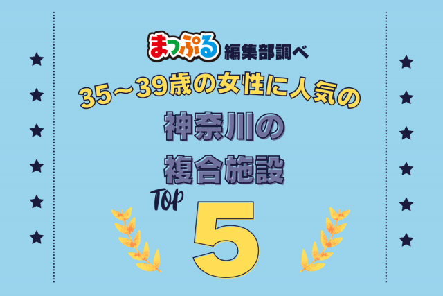 35~39歳の女性が選んだ!神奈川県で訪れた人気の複合施設ランキング TOP5!第2位は「MARK IS みなとみらい(神奈川県横浜市西区)」気になる1位は?