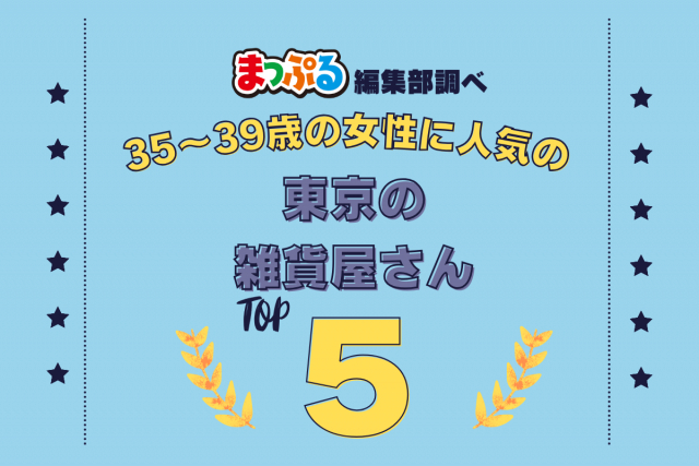 35~39歳の女性が選んだ!東京都で訪れた人気の雑貨屋さんランキング TOP5!第2位は「バースデイ・バー(東京都渋谷区)」気になる1位は?