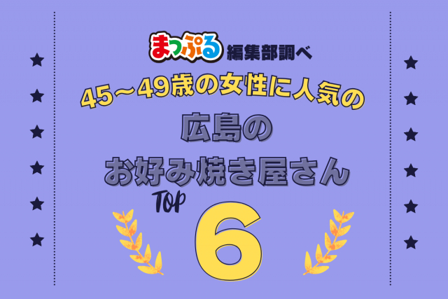 45~49歳の女性が選んだ!広島県で訪れた人気のお好み焼き屋さんランキング TOP6!第2位は「麗ちゃん(広島県広島市南区)」気になる1位は?