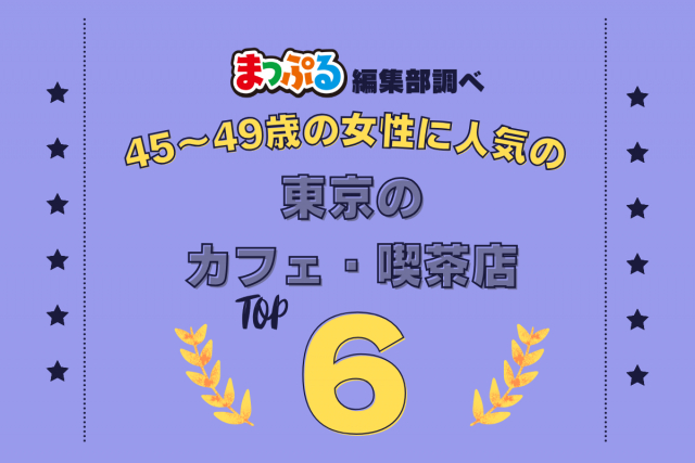 45~49歳の女性が選んだ!東京都で訪れた人気のカフェ・喫茶店ランキング TOP6!第2位は「カフェ ラ・ボエム(東京都港区)」気になる1位は?