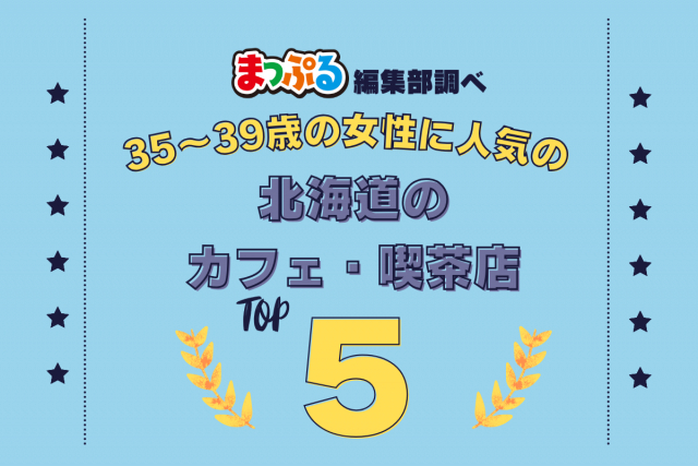 35~39歳の女性が選んだ!北海道で訪れた人気のカフェ・喫茶店ランキング TOP5!第2位は「パフェ、珈琲、酒、佐藤(北海道札幌市中央区)」気になる1位は?