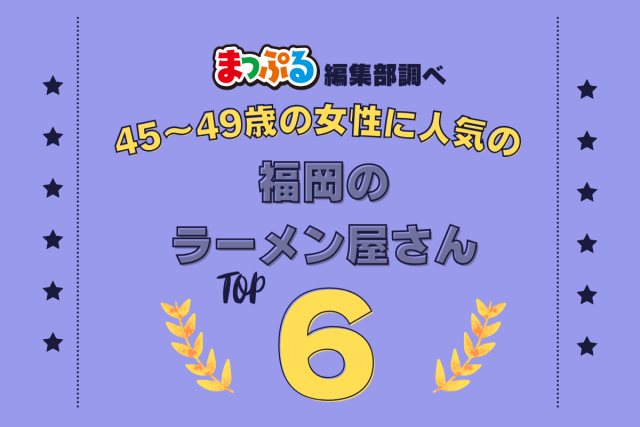 45~49歳の女性が選んだ!福岡県で訪れた人気のラーメン屋さんランキング TOP6!第2位は「博多荘(福岡県福岡市博多区)」気になる1位は?