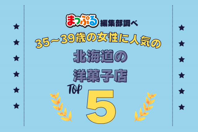 35~39歳の女性が選んだ!北海道で訪れた人気の洋菓子店ランキング TOP5!第2位は「北菓楼札幌本館(北海道札幌市中央区)」気になる1位は?