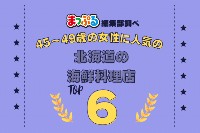 45~49歳の女性が選んだ!北海道で訪れた人気の海鮮料理店ランキング TOP6!第2位は「かに吉(北海道札幌市中央区)」気になる1位は?