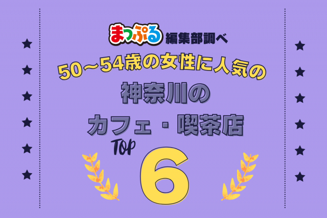 50~54歳の女性が選んだ!神奈川県で訪れた人気のカフェ・喫茶店ランキング TOP6!第2位は「元祖てぬぐいカフェ一花屋(神奈川県鎌倉市)」気になる1位は?