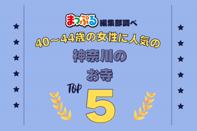 40~44歳の女性が選んだ!神奈川県で訪れた人気のお寺ランキング TOP5!第2位は「長谷寺(神奈川県鎌倉市)」気になる1位は?