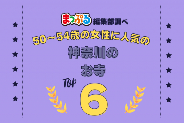 50~54歳の女性が選んだ!神奈川県で訪れた人気のお寺ランキング TOP6!第2位は「長谷寺(神奈川県鎌倉市)」気になる1位は?