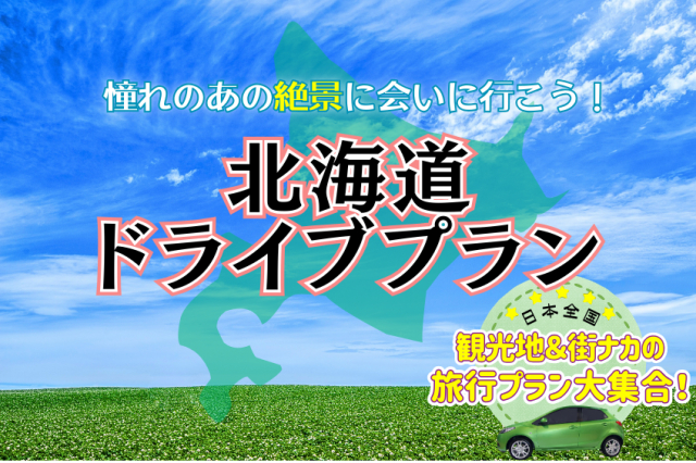 北海道ドライブモデルプランの決定版 あの憧れの景色を見に行こう!
