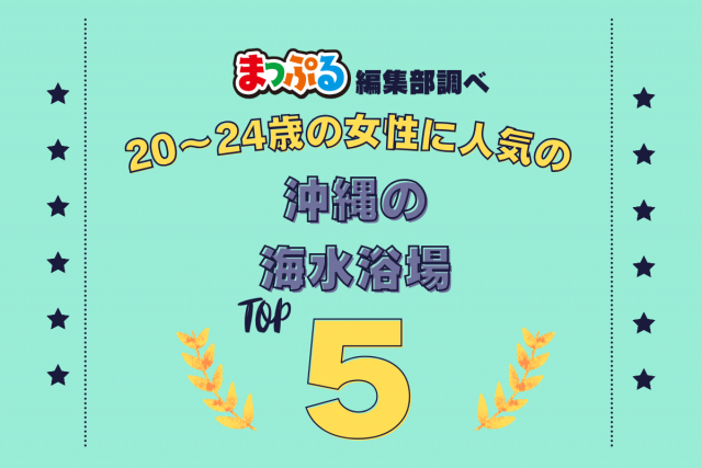 20~24歳の女性が選んだ!沖縄県で訪れた人気の海水浴場ランキング TOP5!第2位は「ムーンビーチ(沖縄県国頭郡恩納村)」気になる1位は?