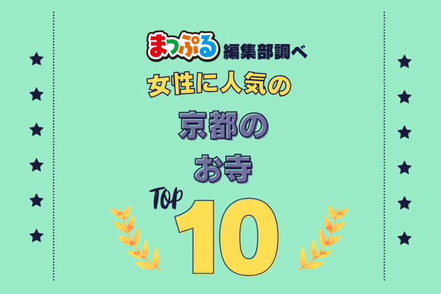女性が選んだ!京都府で訪れた人気のお寺ランキング TOP10!第2位は「八坂庚申堂(京都府京都市東山区)」気になる1位は?