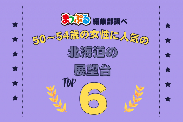 50~54歳の女性が選んだ!北海道で訪れた人気の展望台ランキング TOP6!第2位は「さっぽろ羊ヶ丘展望台(北海道札幌市豊平区)」気になる1位は?