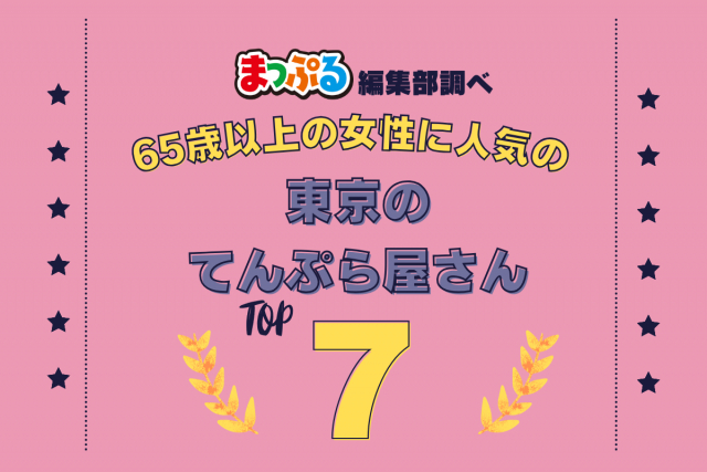 65歳以上の女性が選んだ!東京都で訪れた人気のてんぷら屋さんランキング TOP7!第2位は「土手の伊勢屋(東京都台東区)」気になる1位は?