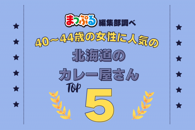 40~44歳の女性が選んだ!北海道で訪れた人気のカレー屋さんランキング TOP5!第2位は「soup curry Suage+(北海道札幌市中央区)」気になる1位は?