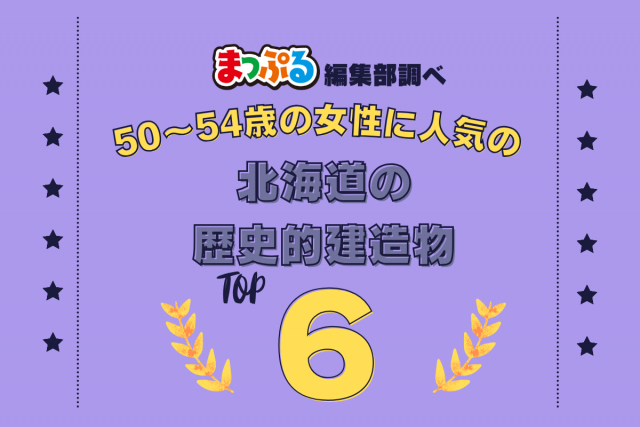 50~54歳の女性が選んだ!北海道で訪れた人気の歴史的建造物ランキング TOP6!第2位は「タウシュベツ川橋梁(北海道河東郡上士幌町)」気になる1位は?