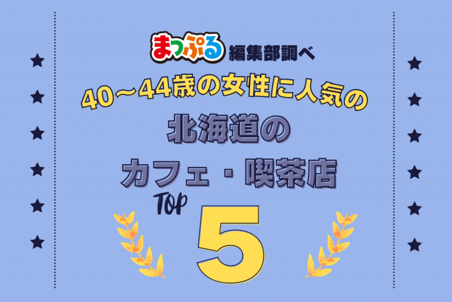 40~44歳の女性が選んだ!北海道で訪れた人気のカフェ・喫茶店ランキング TOP5!第2位は「フェルム ラ・テール美瑛(北海道上川郡美瑛町)」気になる1位は?