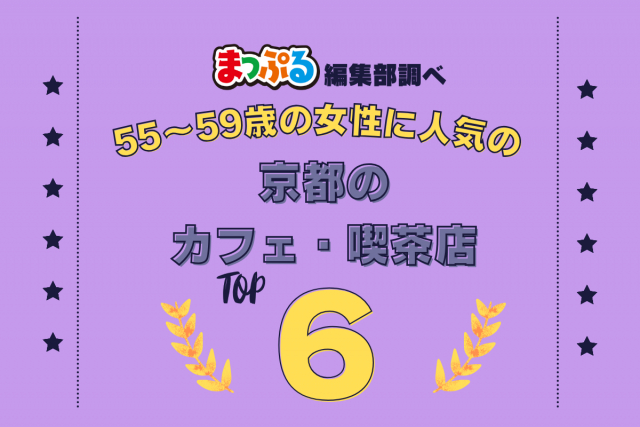 55~59歳の女性が選んだ!京都府で訪れた人気のカフェ・喫茶店ランキング TOP6!第2位は「パンとエスプレッソと嵐山庭園(京都府京都市右京区)」気になる1位は?