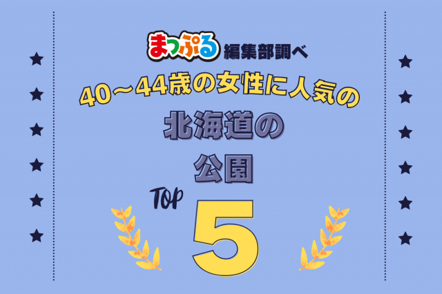 40~44歳の女性が選んだ!北海道で訪れた人気の公園ランキング TOP5!第2位は「モエレ沼公園(北海道札幌市東区)」気になる1位は?