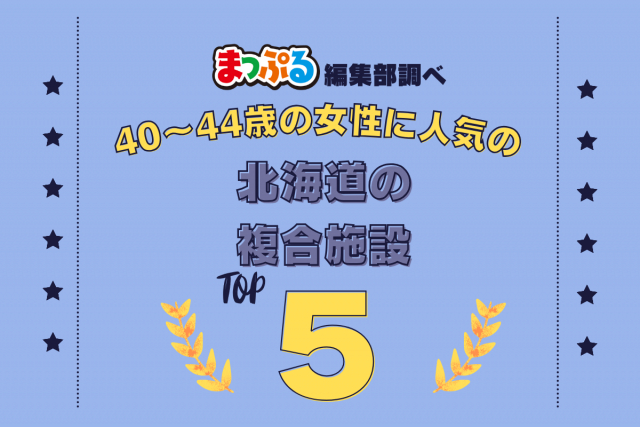 40~44歳の女性が選んだ!北海道で訪れた人気の複合施設ランキング TOP5!第2位は「ニセコビレッジ自然体験グラウンド「ピュア」(北海道虻田郡ニセコ町)」気になる1位は?