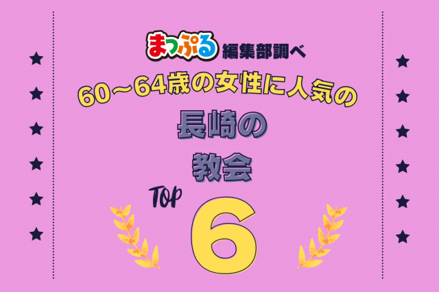 60~64歳の女性が選んだ!長崎県で訪れた人気の教会ランキング TOP6!第2位は「紐差教会(長崎県平戸市)」気になる1位は?
