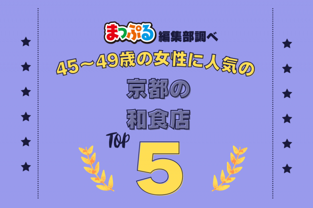 45~49歳の女性が選んだ!京都府で訪れた人気の和食店ランキング TOP5!第2位は「六盛(京都府京都市左京区)」気になる1位は?