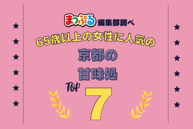 65歳以上の女性が選んだ!京都府で訪れた人気の甘味処ランキング TOP7!第2位は「茶寮都路里 祇園本店(京都府京都市東山区)」気になる1位は?
